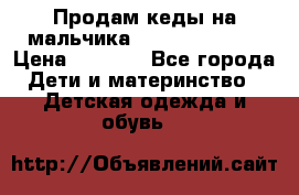 Продам кеды на мальчика U.S. Polo Assn › Цена ­ 1 500 - Все города Дети и материнство » Детская одежда и обувь   